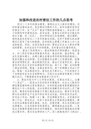 加强和改进农村普法工作的几点思考