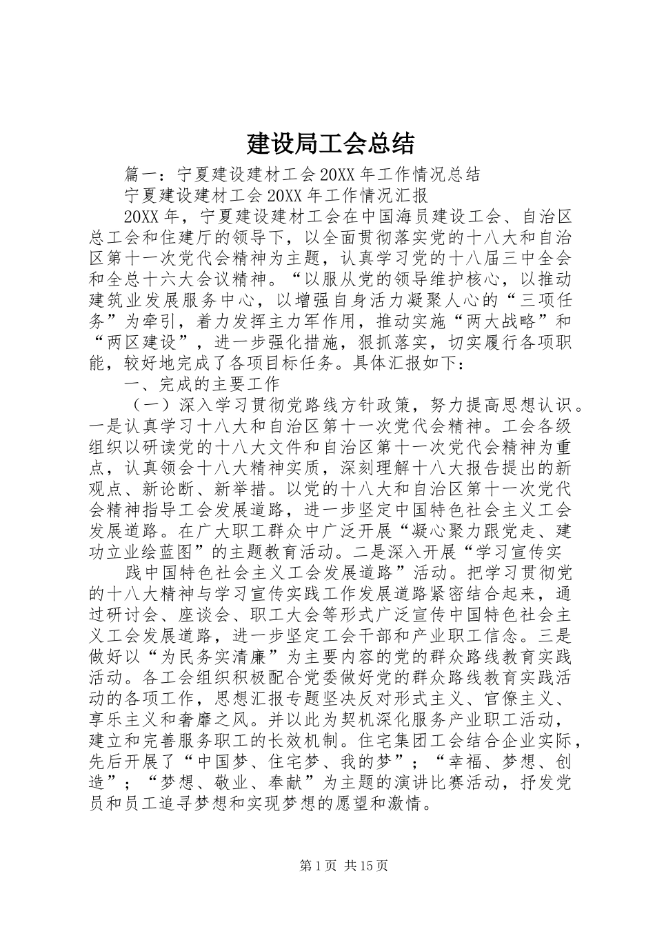 建设局工会总结_第1页