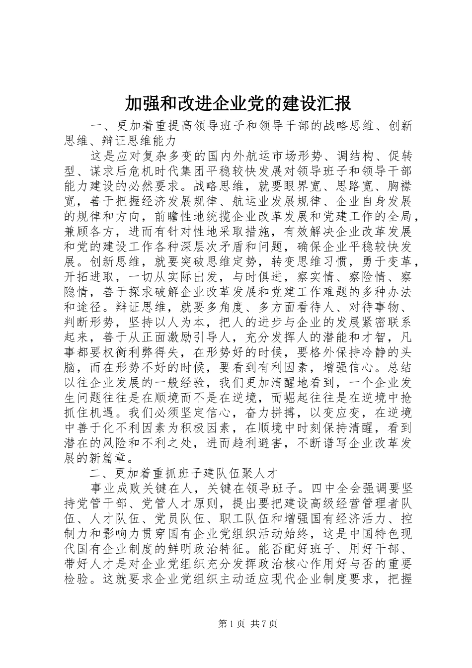 加强和改进企业党的建设汇报_第1页