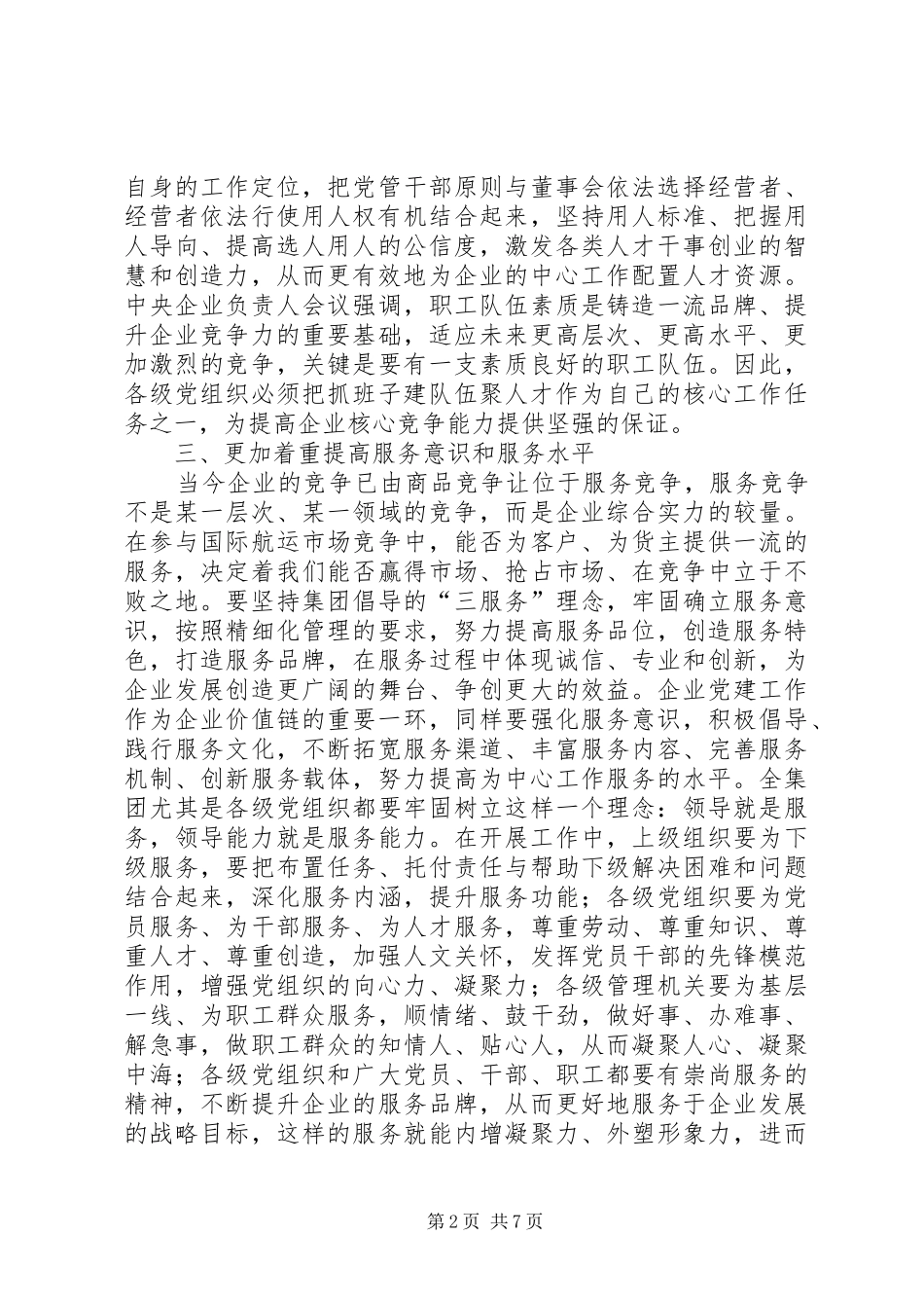 加强和改进企业党的建设汇报_第2页