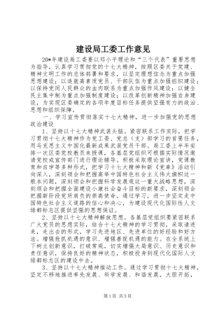 建设局工委工作意见