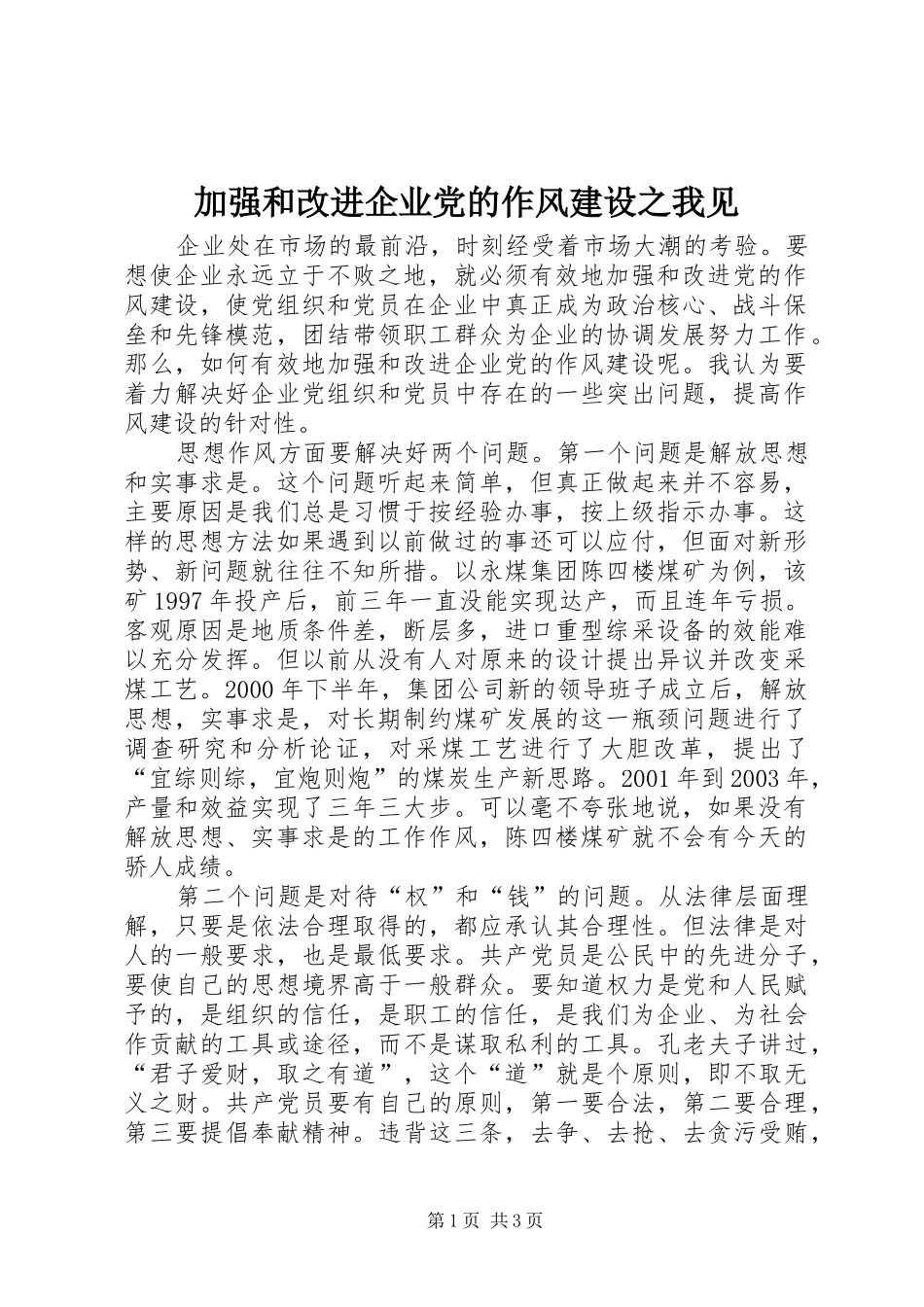 加强和改进企业党的作风建设之我见_第1页