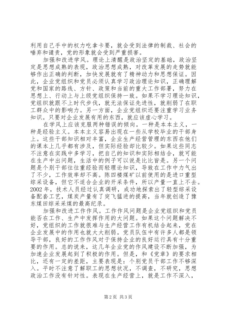 加强和改进企业党的作风建设之我见_第2页