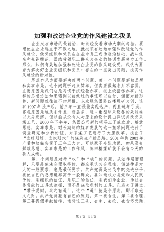 加强和改进企业党的作风建设之我见