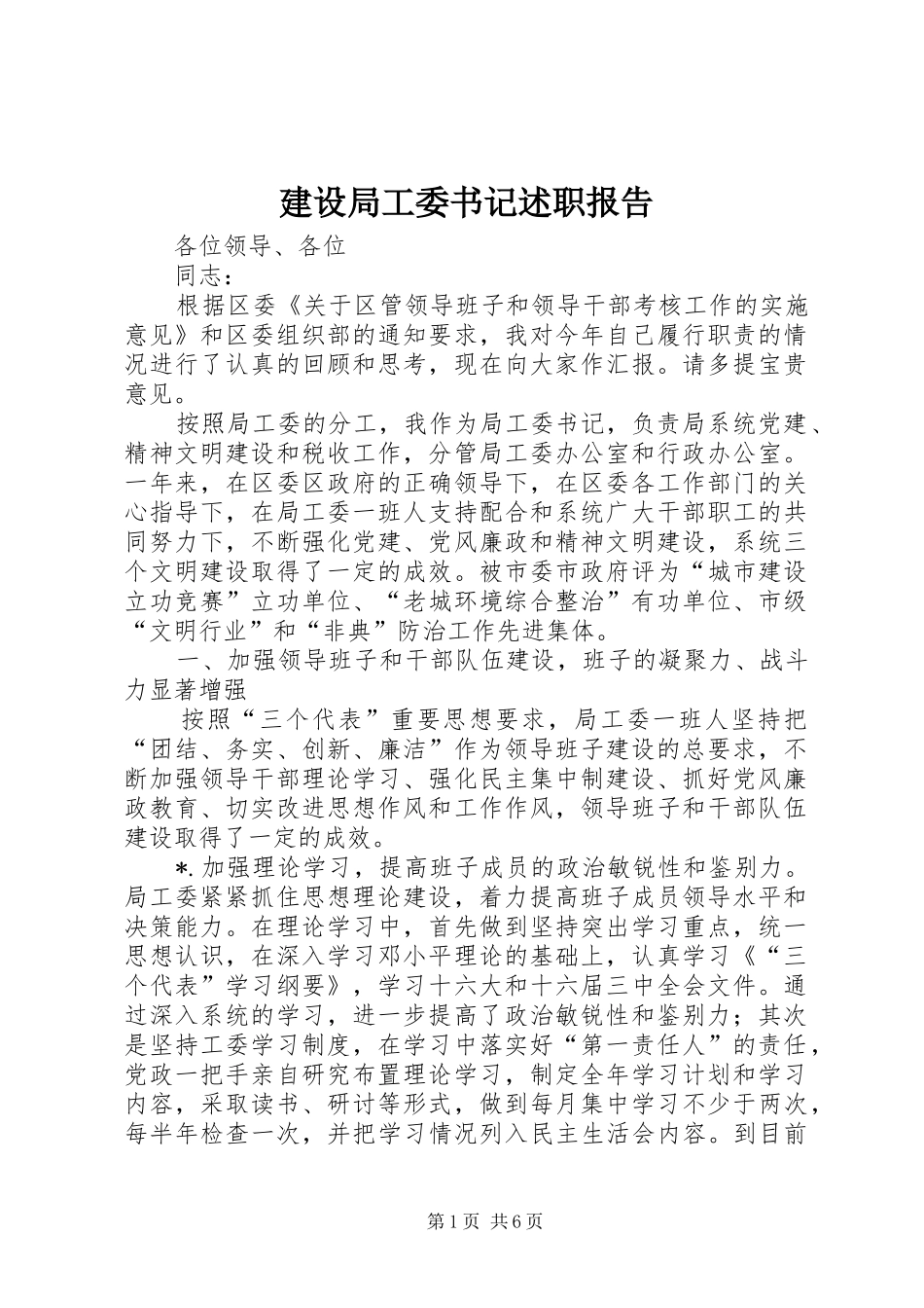 建设局工委书记述职报告_第1页