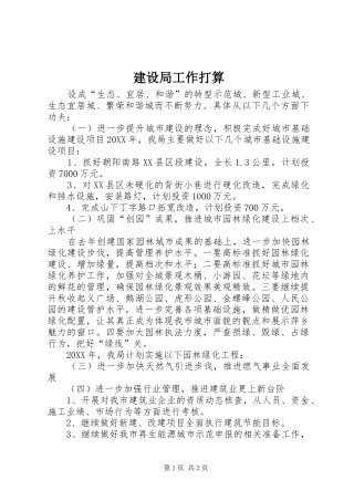 建设局工作打算