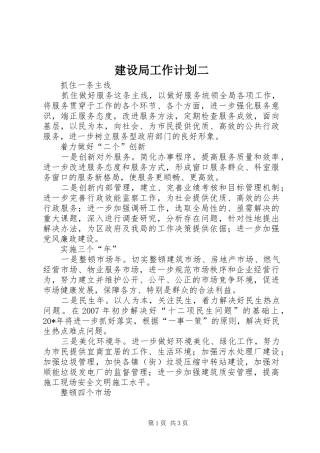 建设局工作计划二
