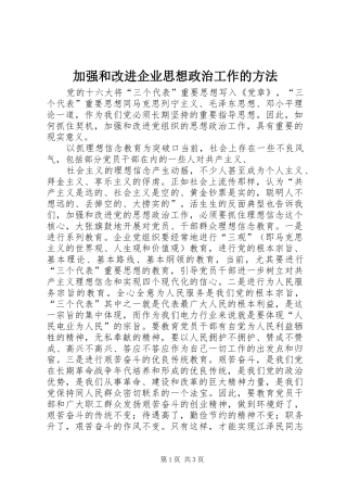 加强和改进企业思想政治工作的方法