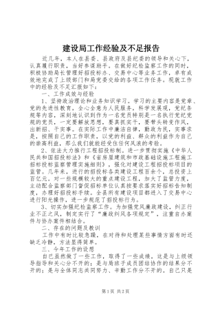 建设局工作经验及不足报告