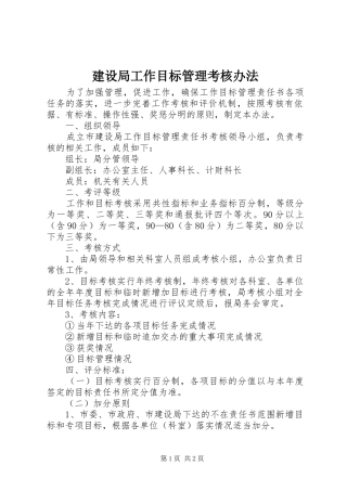 建设局工作目标管理考核办法