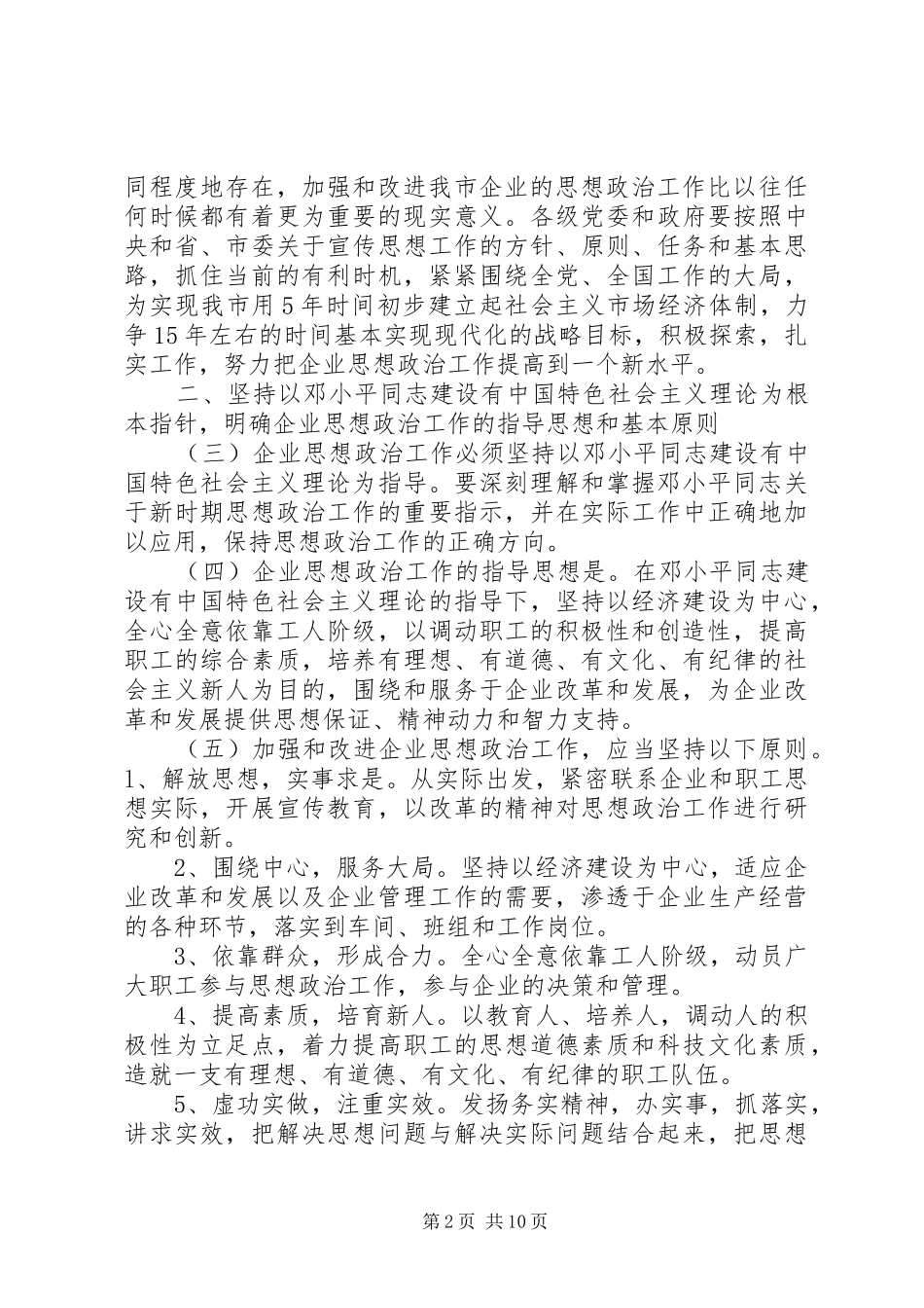 加强和改进企业思想政治工作的实施意见_第2页