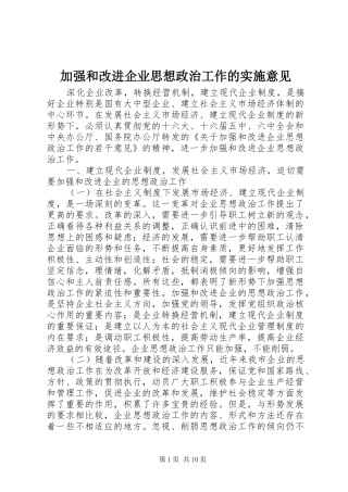 加强和改进企业思想政治工作的实施意见