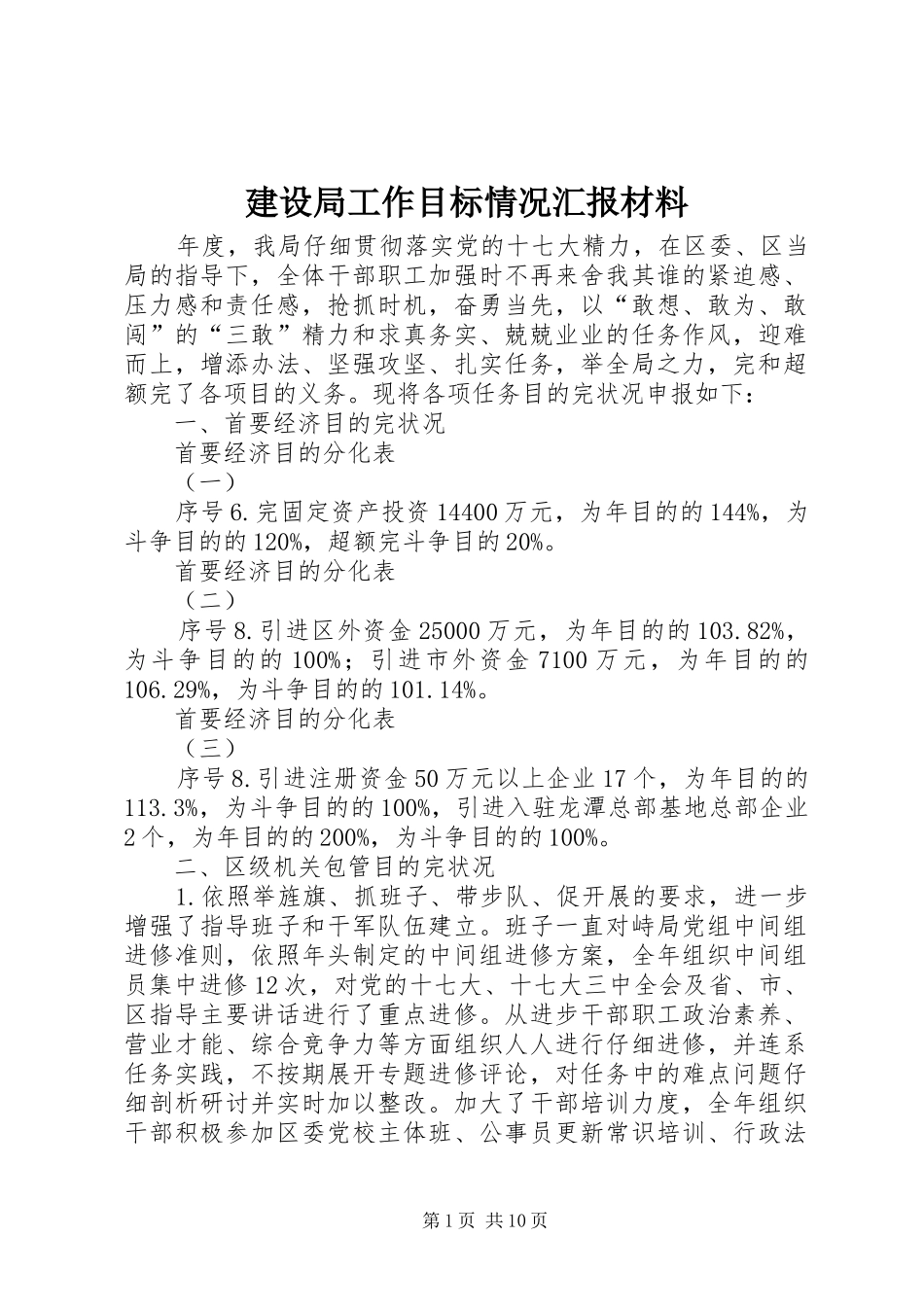 建设局工作目标情况汇报材料_第1页