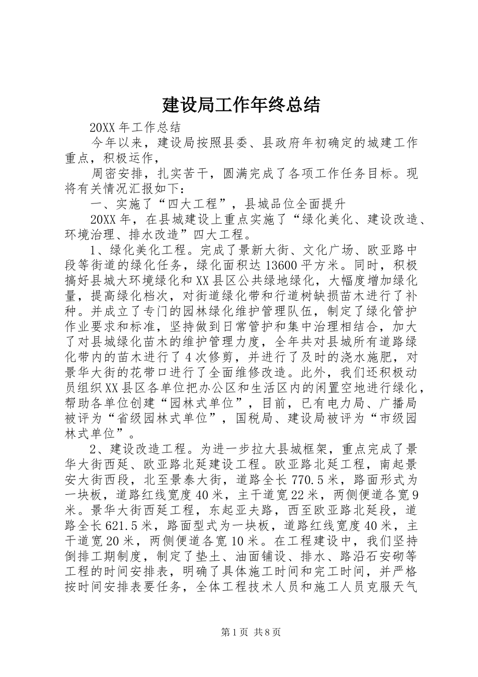 建设局工作年终总结_第1页