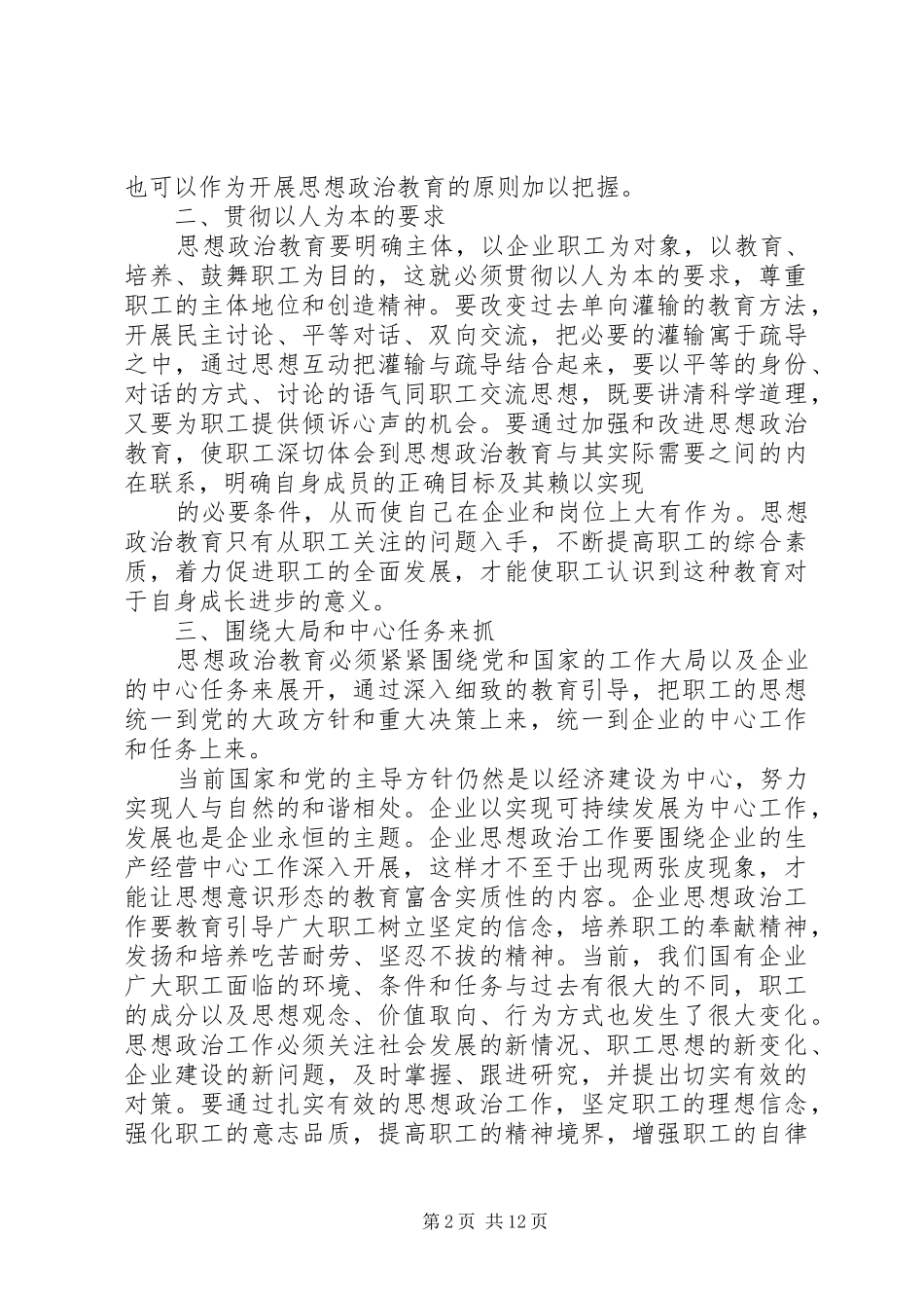 加强和改进企业思想政治教育需要把握的原则_第2页
