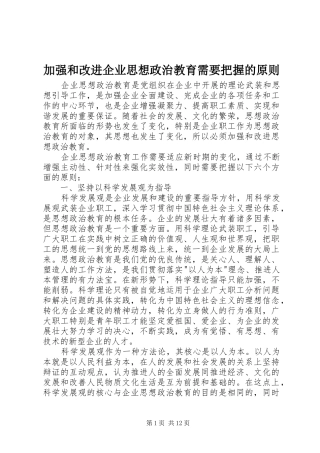 加强和改进企业思想政治教育需要把握的原则