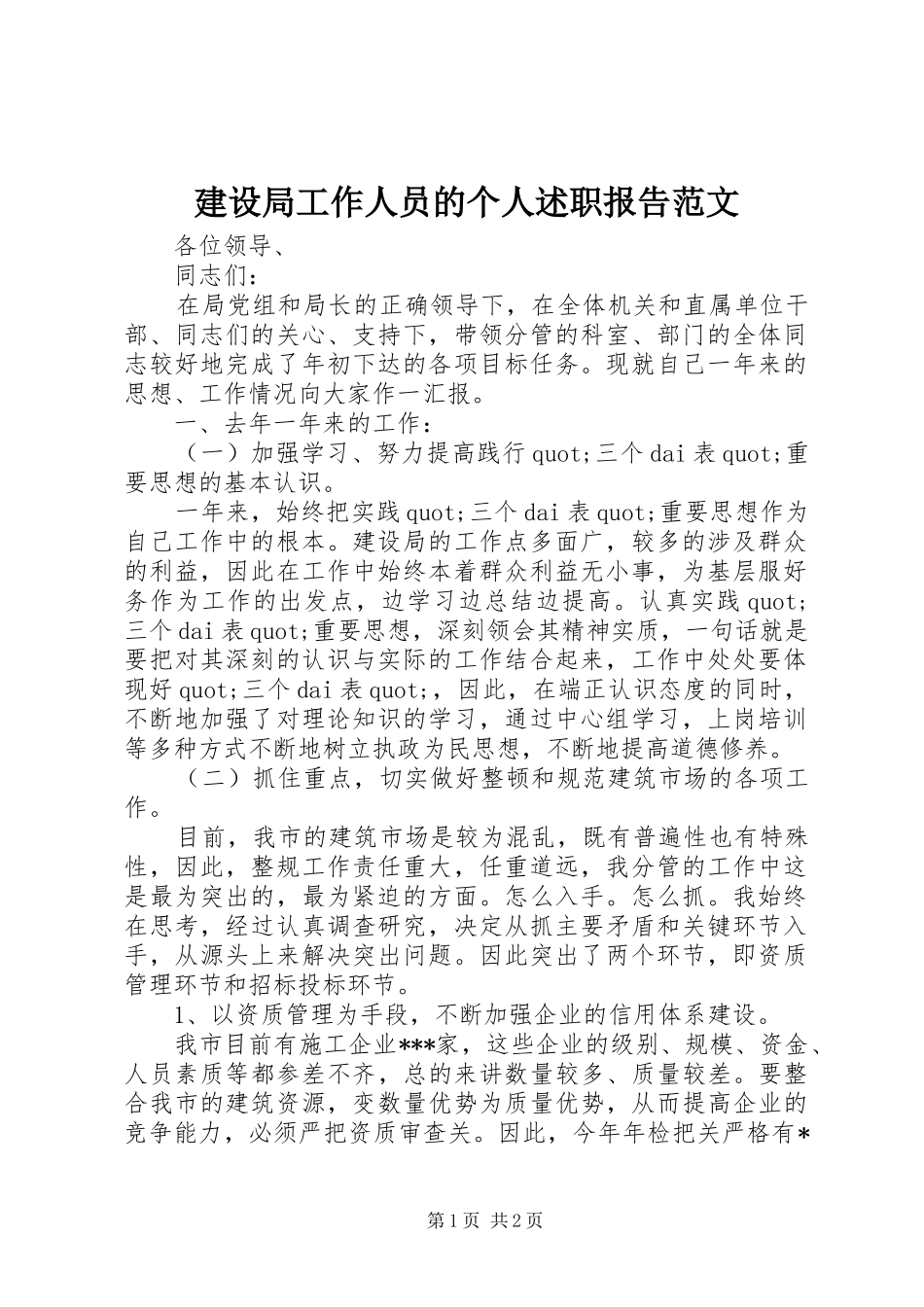 建设局工作人员的个人述职报告范文_第1页