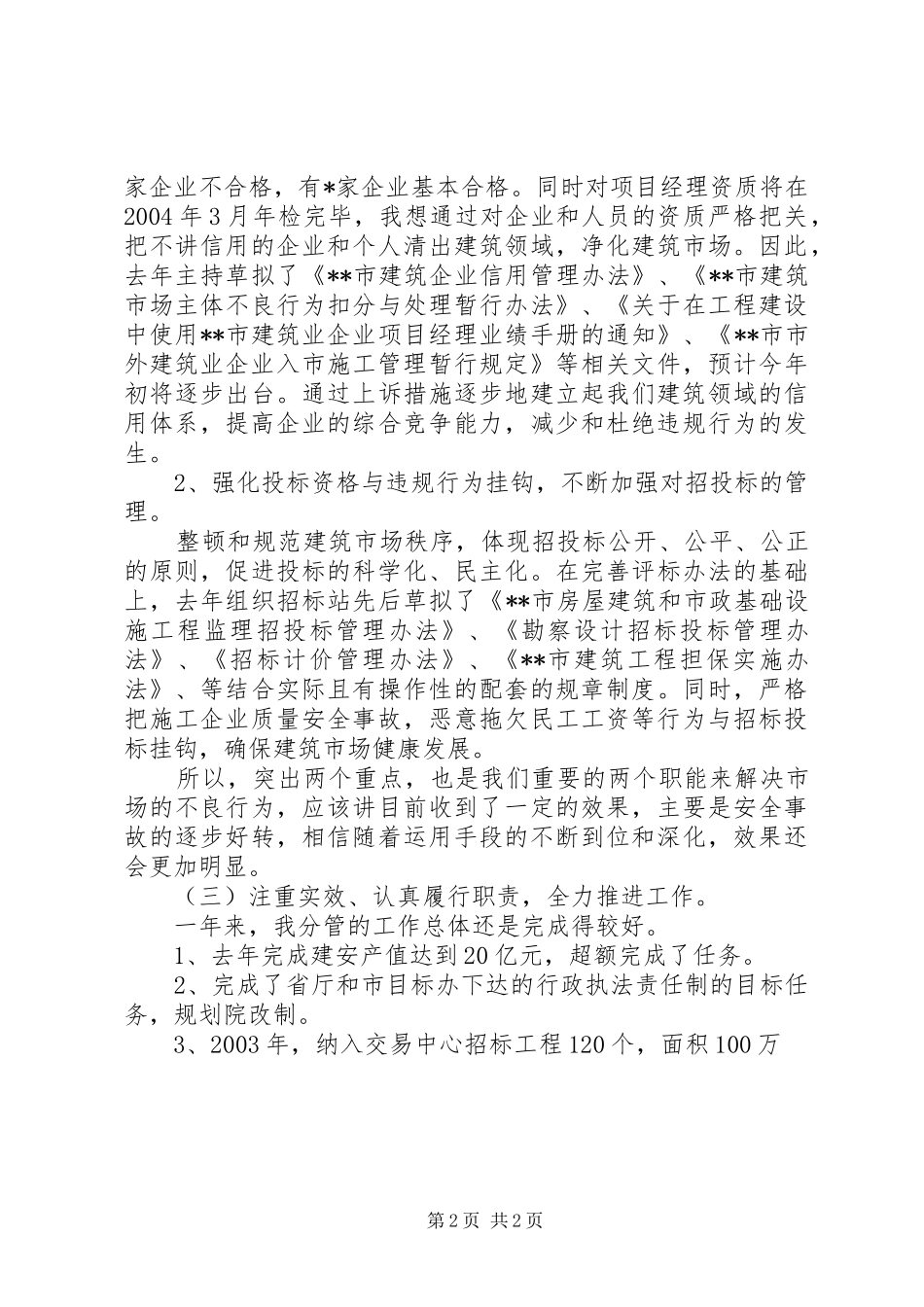 建设局工作人员的个人述职报告范文_第2页