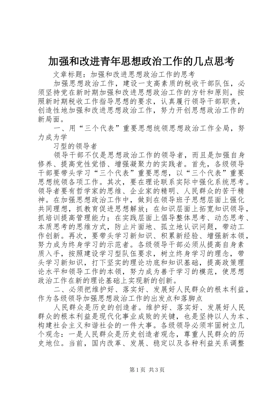 加强和改进青年思想政治工作的几点思考_第1页