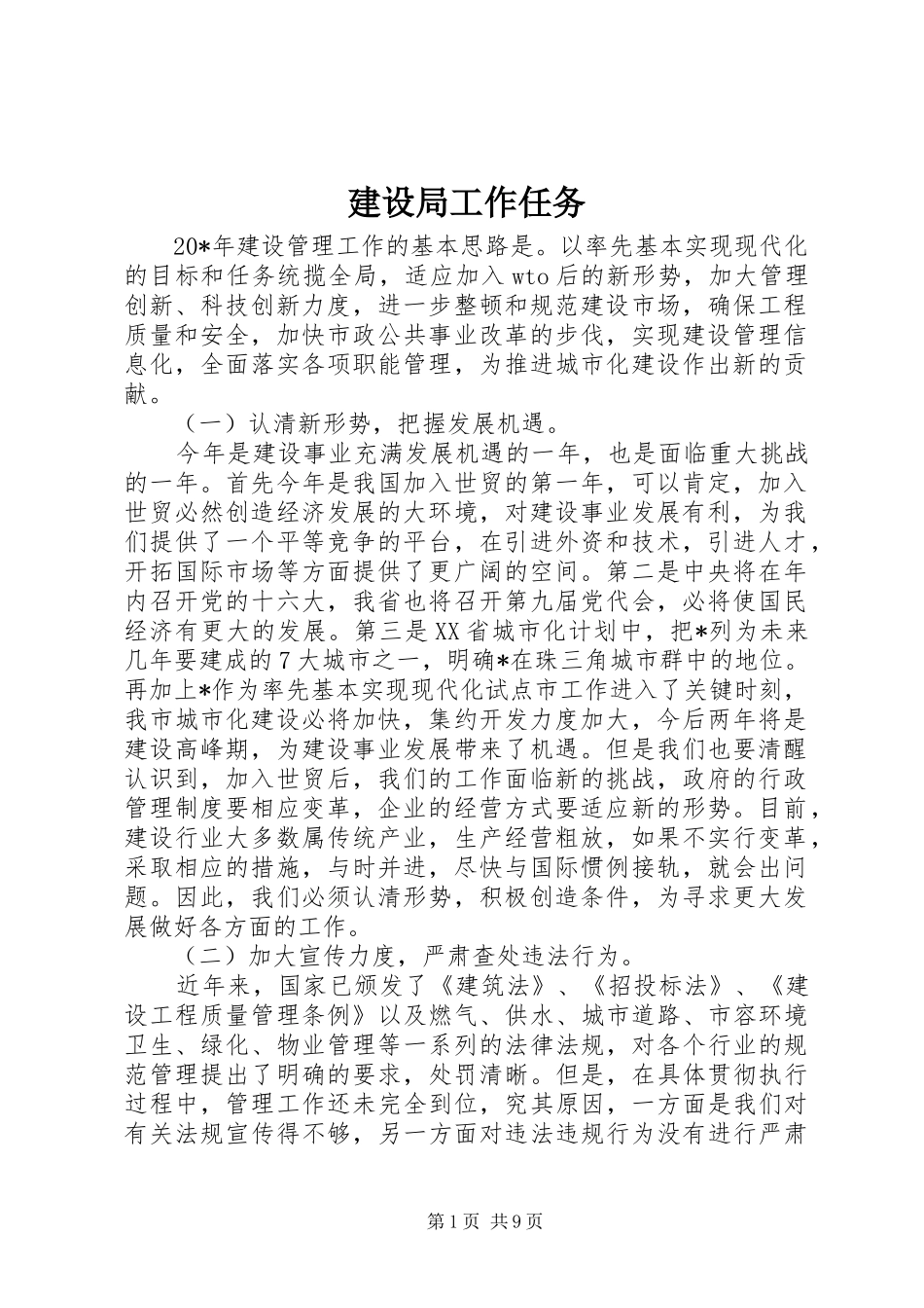 建设局工作任务_第1页