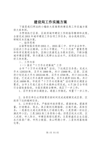 建设局工作实施方案