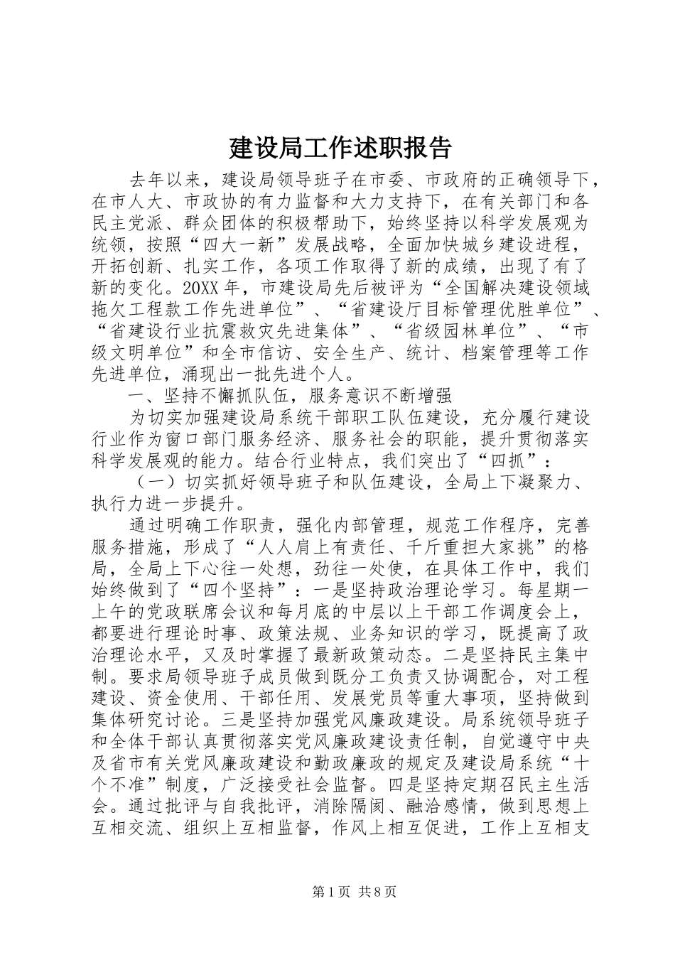 建设局工作述职报告_第1页