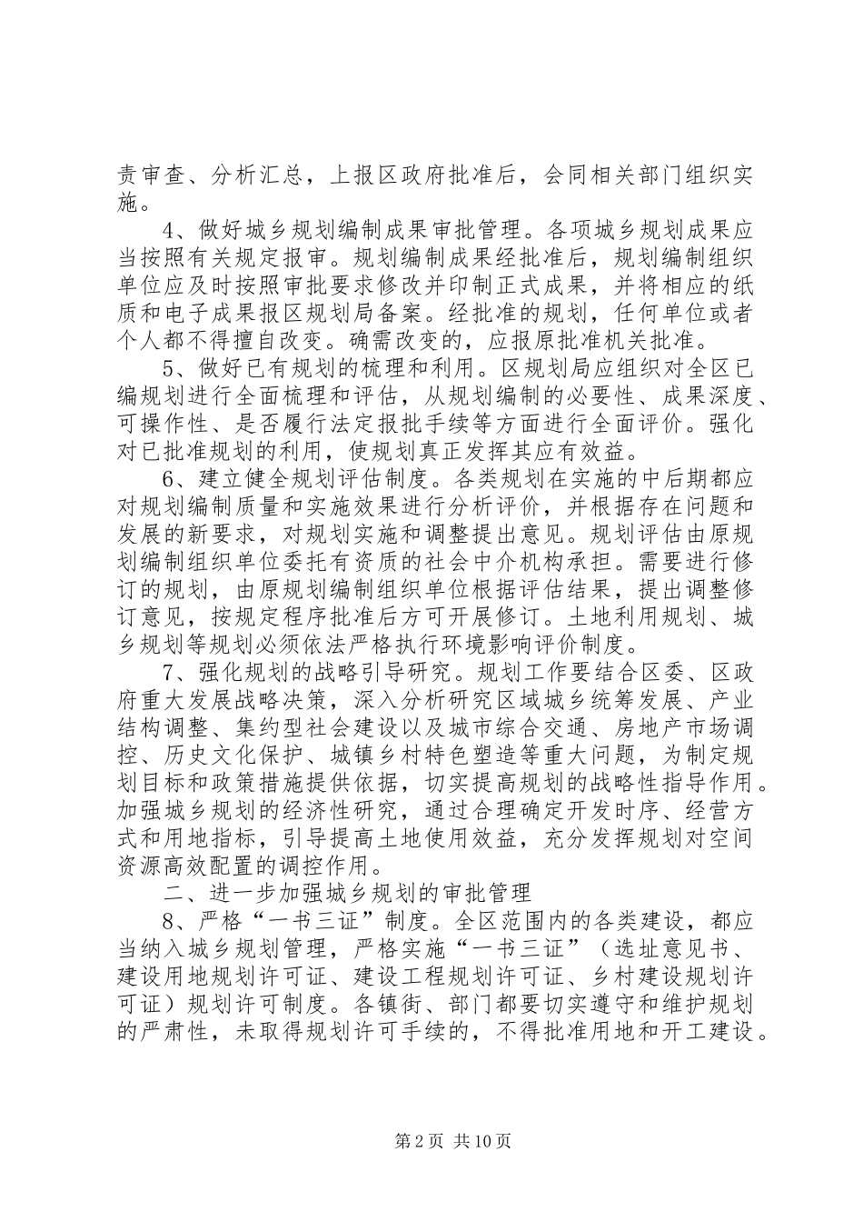 加强和改进全区规划工作意见_第2页