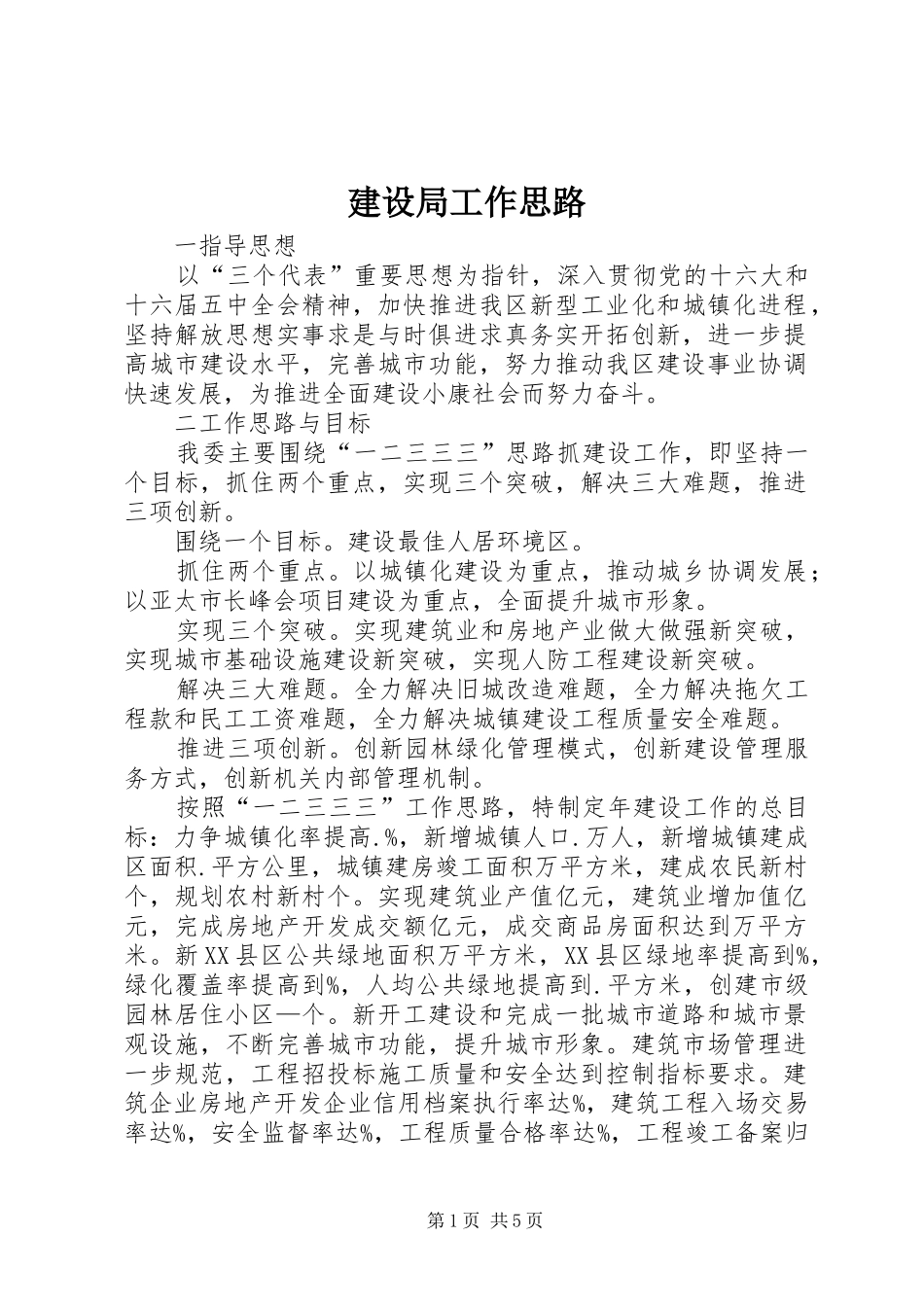 建设局工作思路_第1页