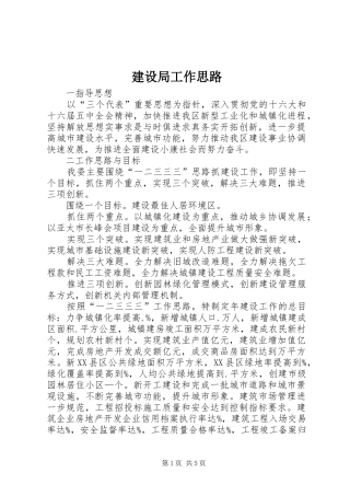 建设局工作思路