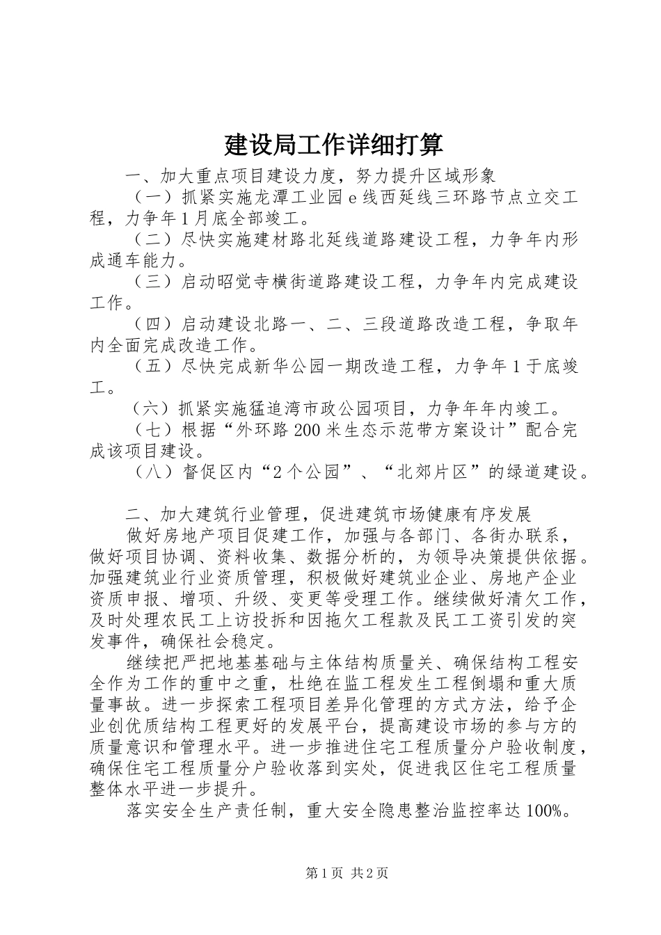 建设局工作详细打算_第1页