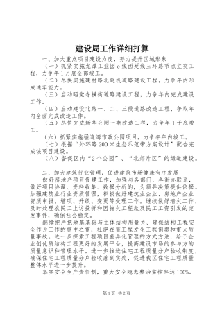 建设局工作详细打算