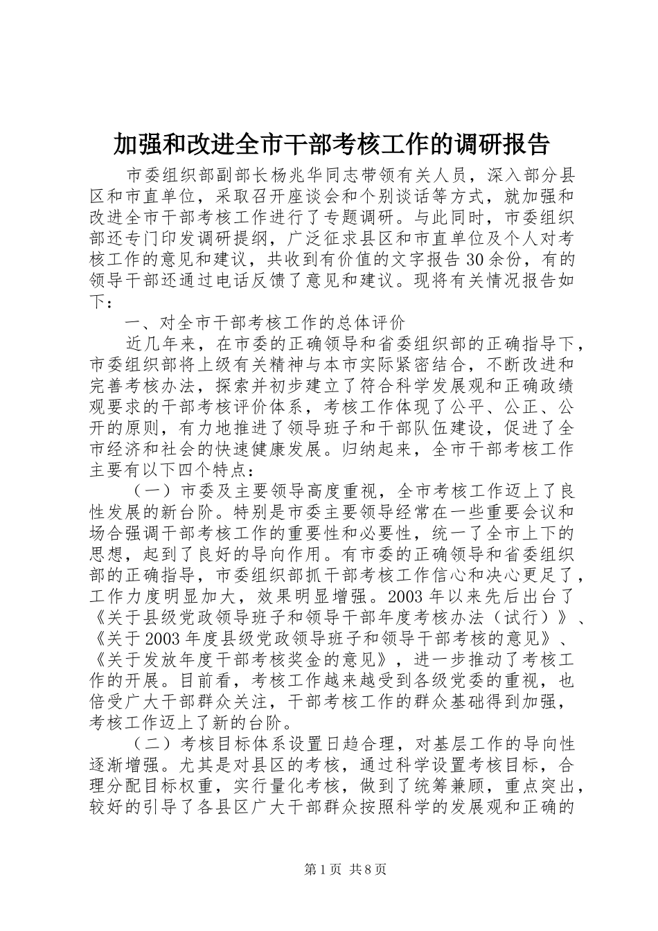 加强和改进全市干部考核工作的调研报告_第1页