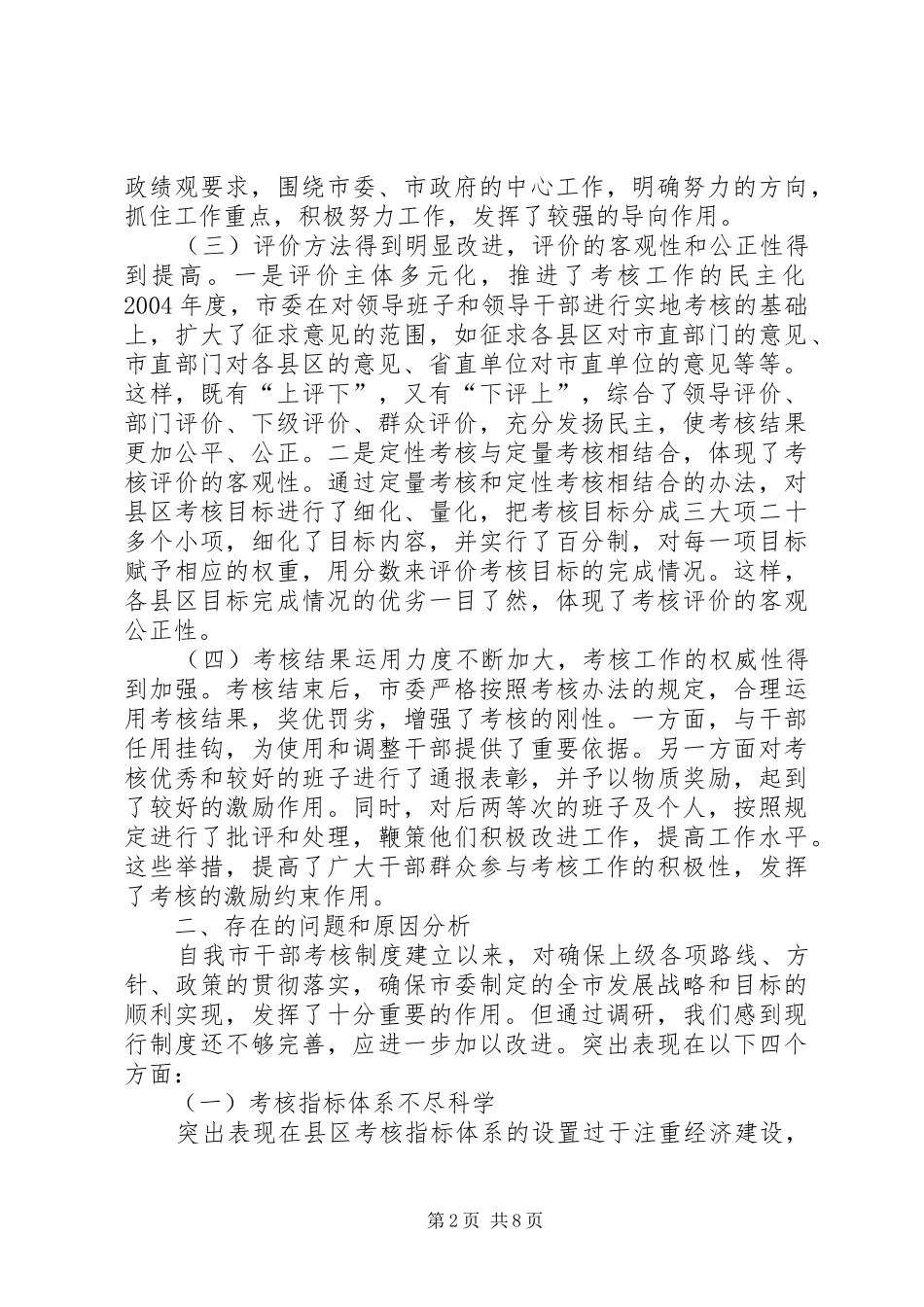 加强和改进全市干部考核工作的调研报告_第2页
