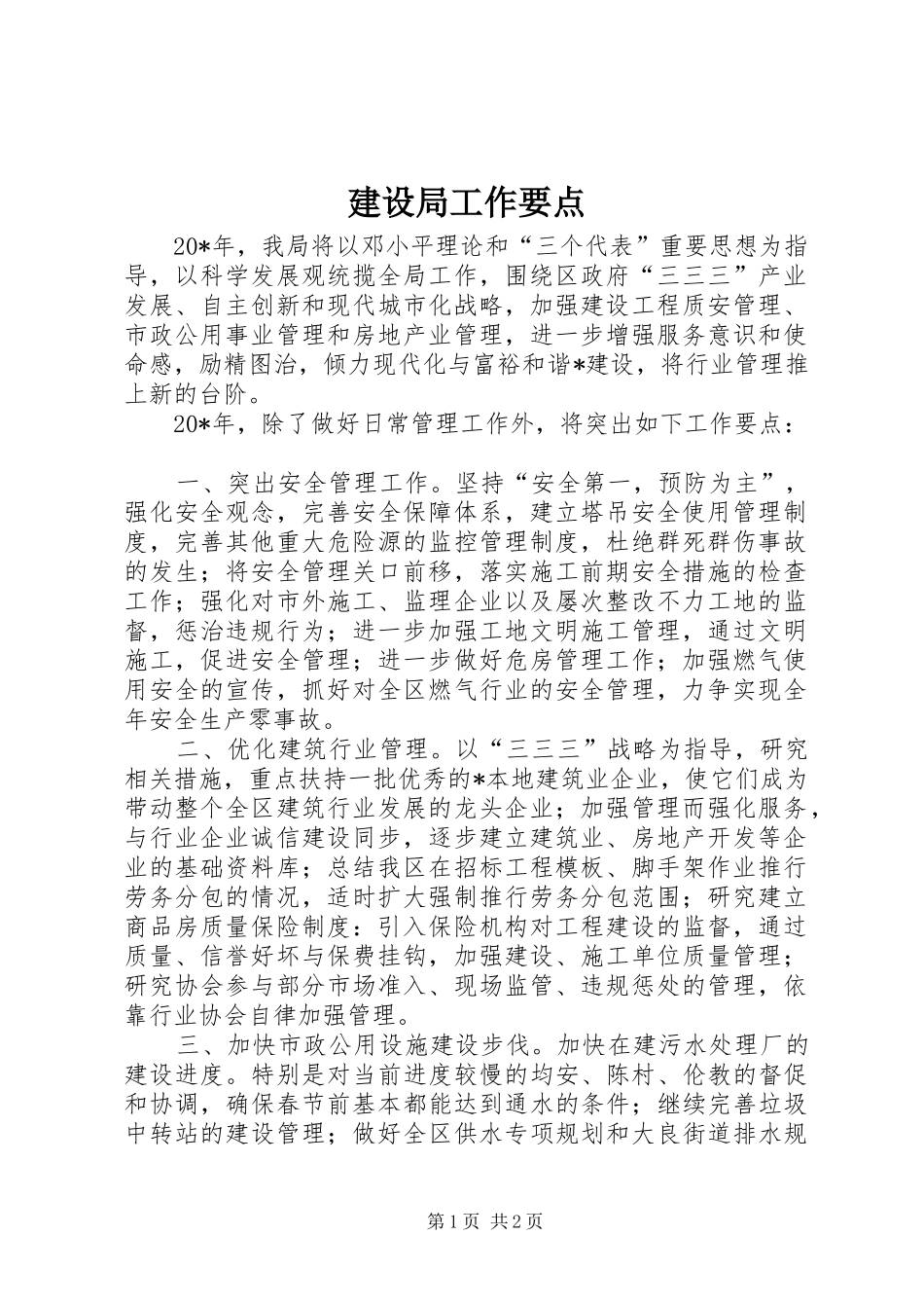 建设局工作要点_第1页