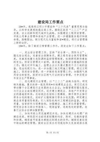 建设局工作要点