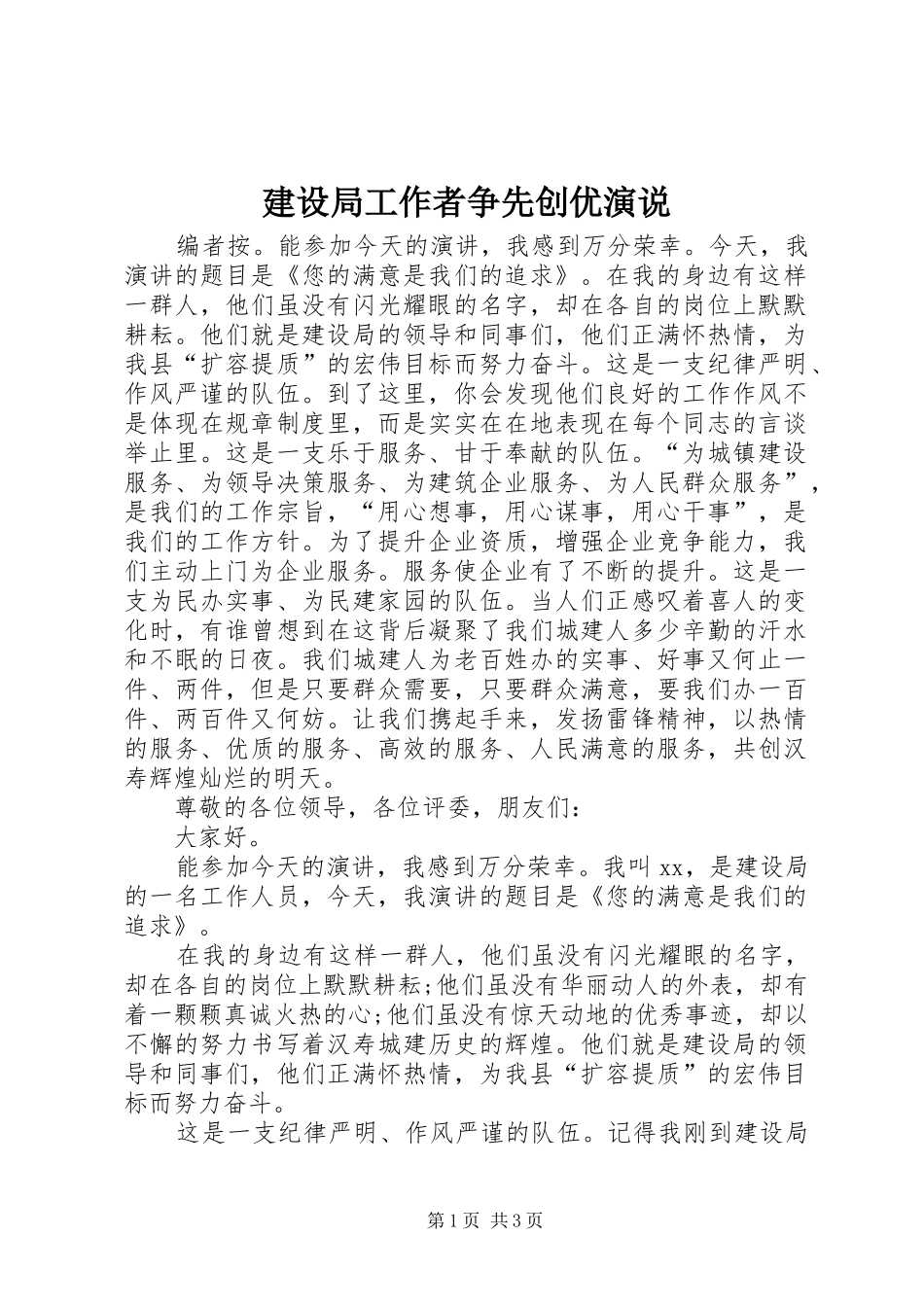 建设局工作者争先创优演说_第1页