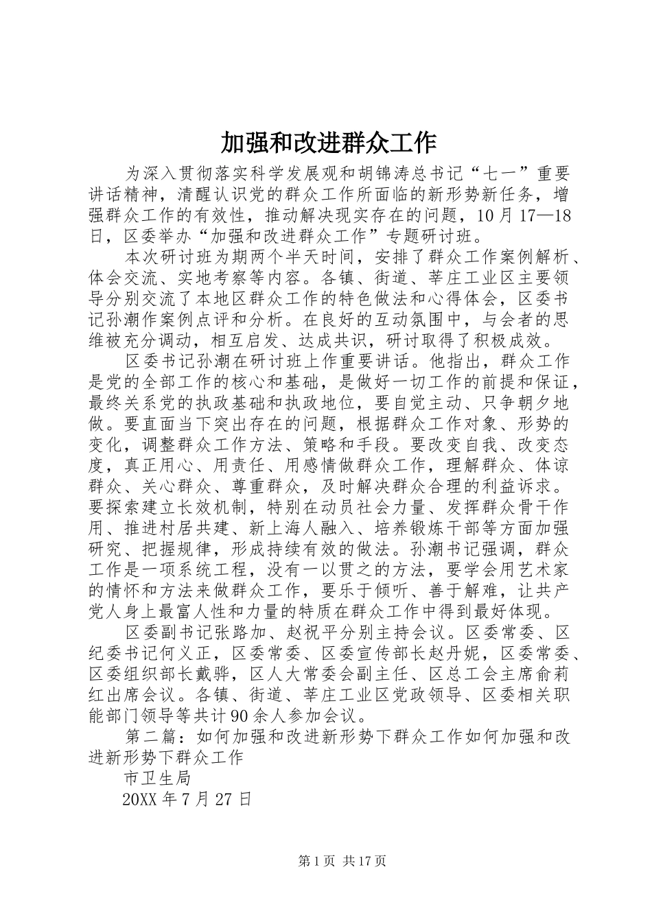 加强和改进群众工作_第1页