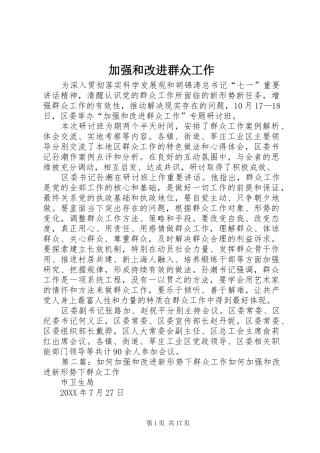 加强和改进群众工作