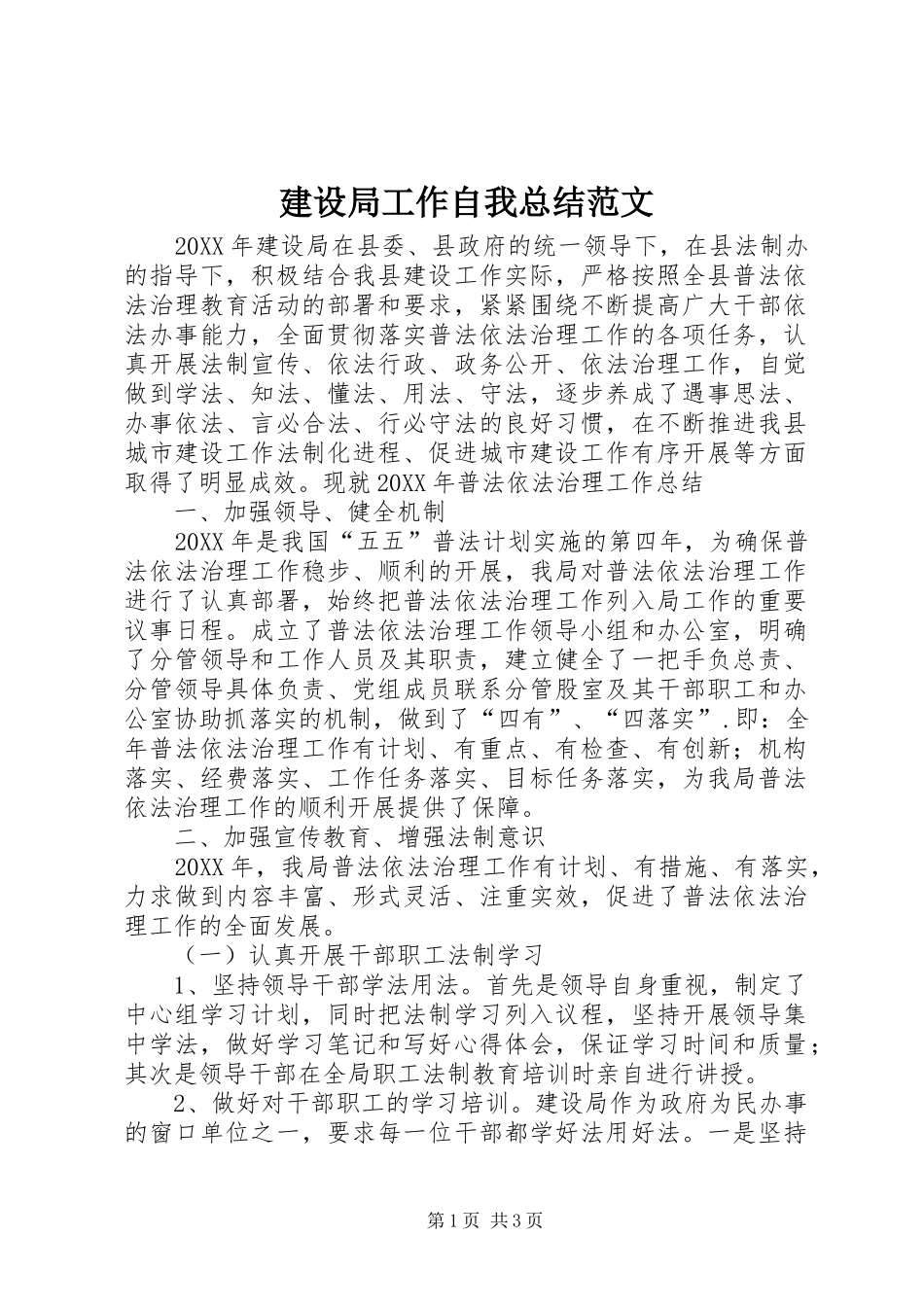 建设局工作自我总结范文_第1页