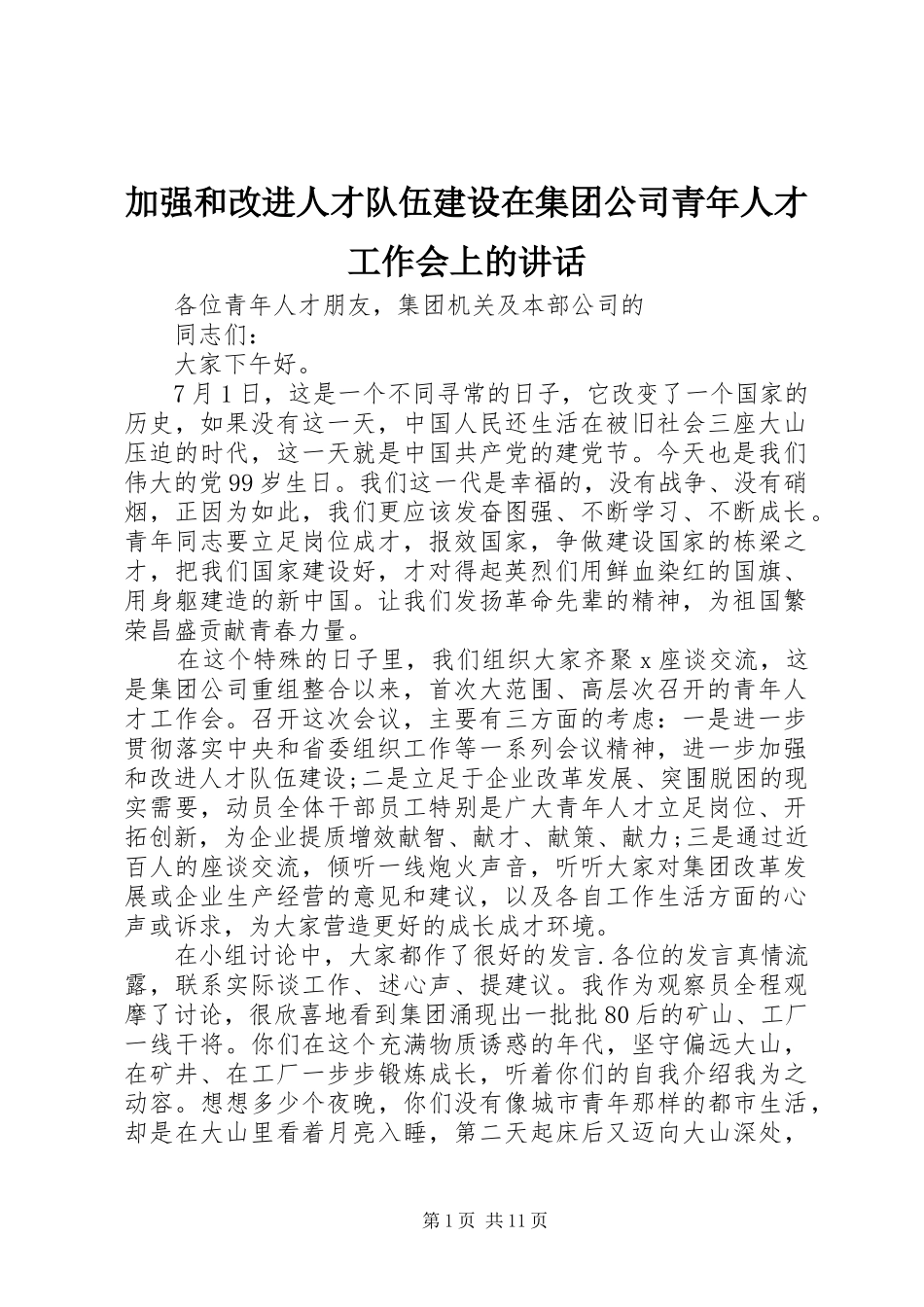 加强和改进人才队伍建设在集团公司青年人才工作会上的致辞_第1页