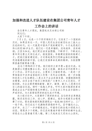 加强和改进人才队伍建设在集团公司青年人才工作会上的致辞