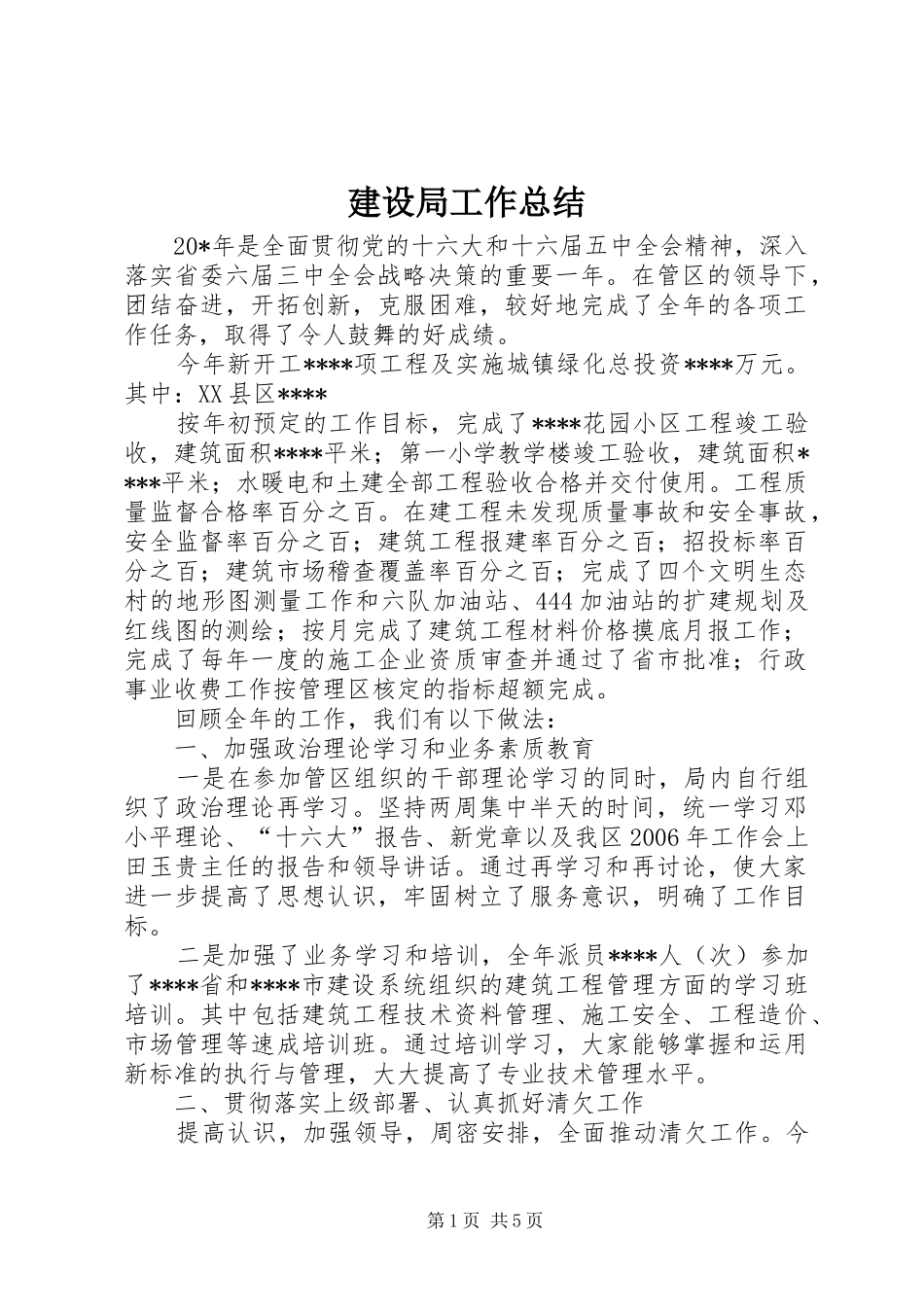 建设局工作总结_第1页