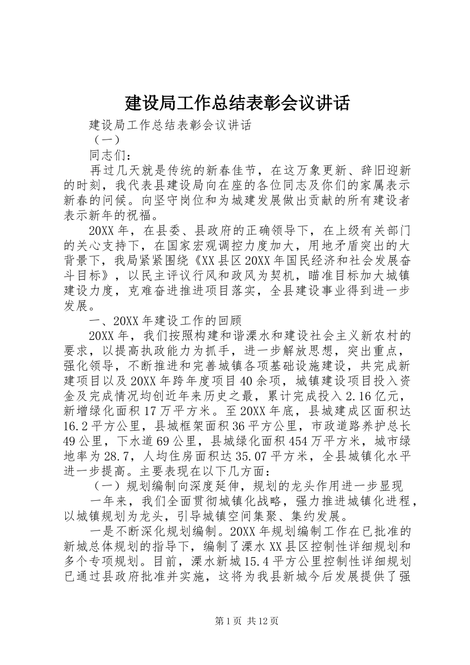 建设局工作总结表彰会议致辞_第1页