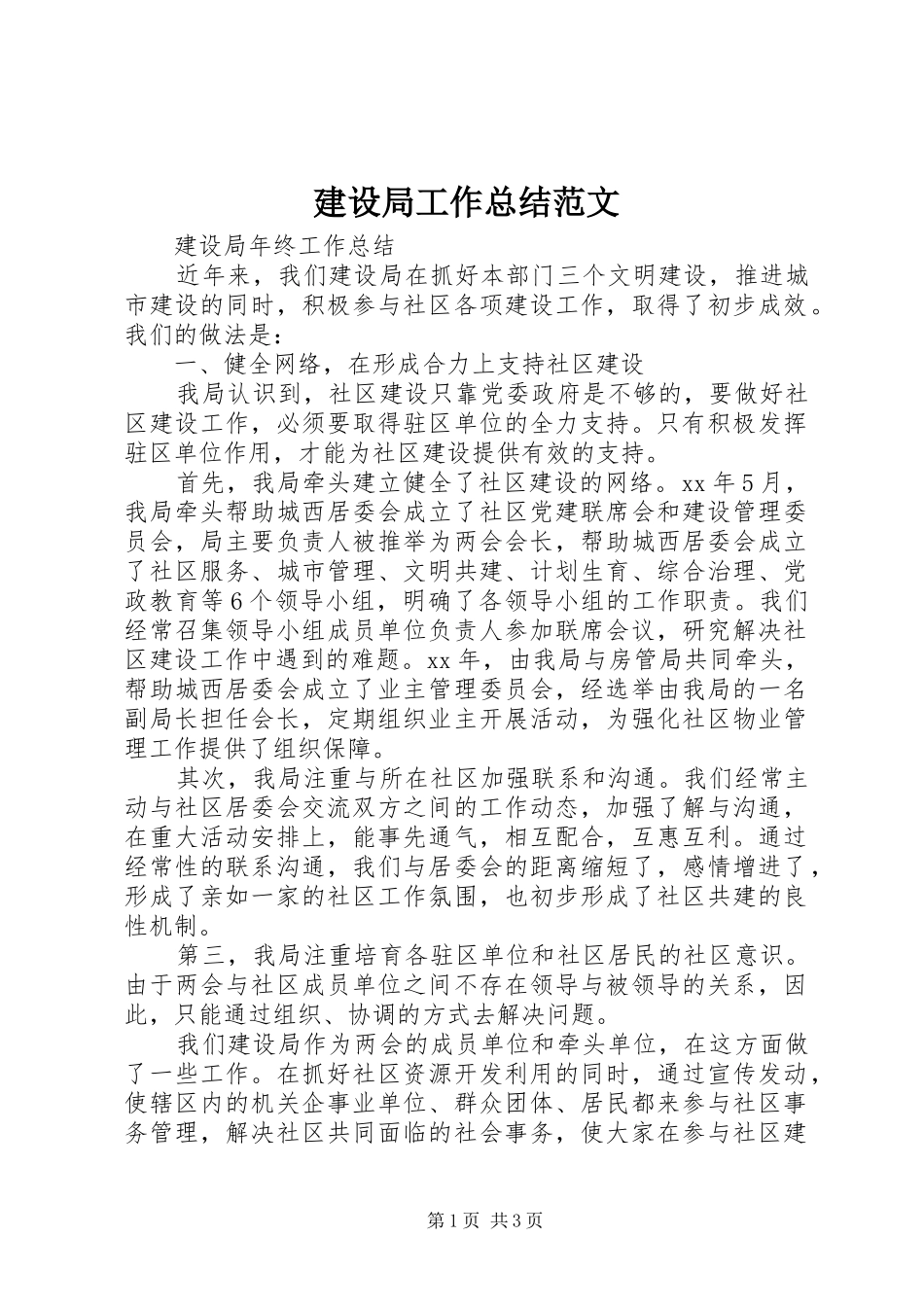 建设局工作总结范文_第1页