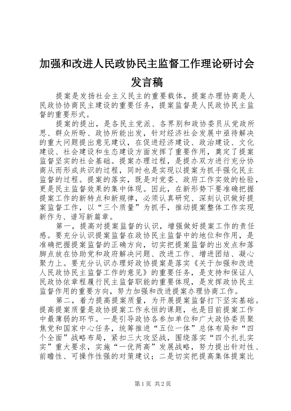 加强和改进人民政协民主监督工作理论研讨会讲话稿_第1页