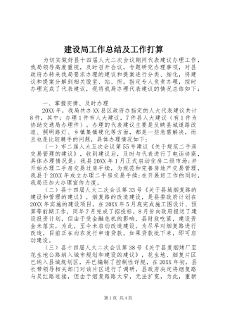 建设局工作总结及工作打算