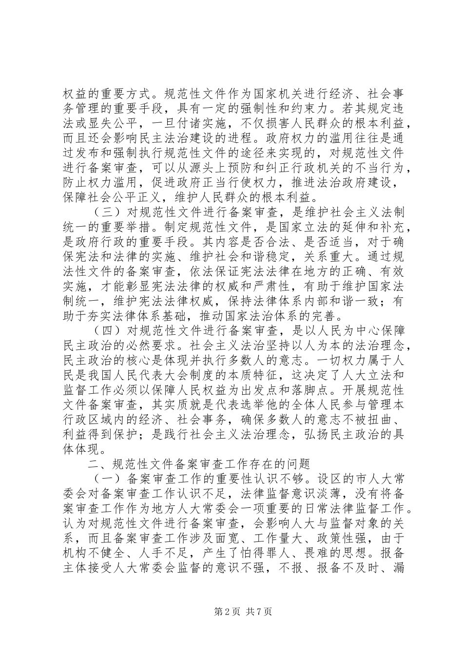 加强和改进设区市规范性文件备案审查工作的思考_第2页