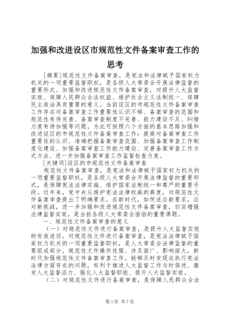 加强和改进设区市规范性文件备案审查工作的思考