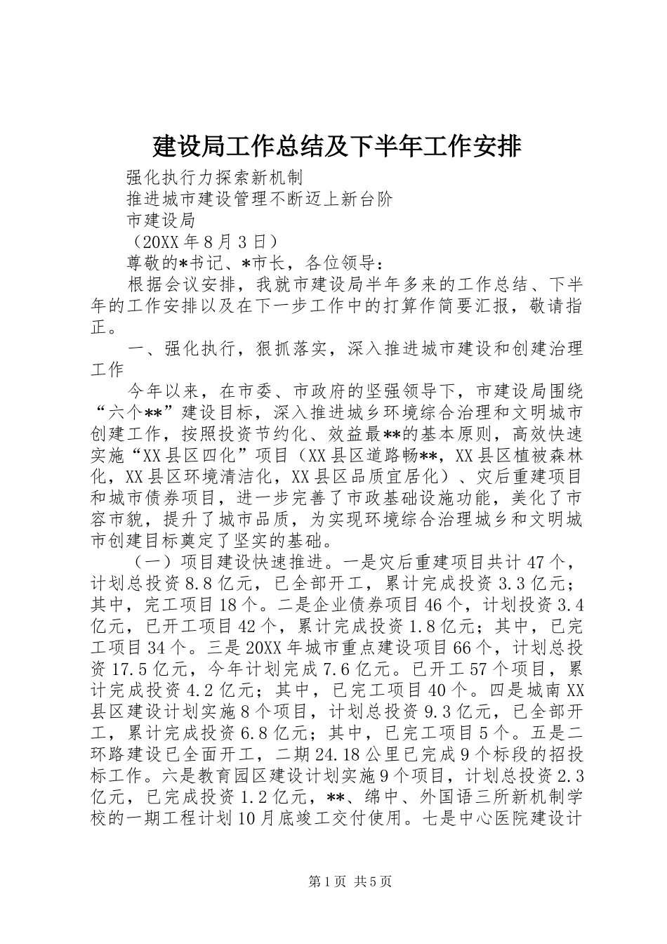 建设局工作总结及下半年工作安排_第1页