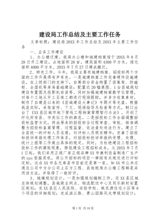 建设局工作总结及主要工作任务